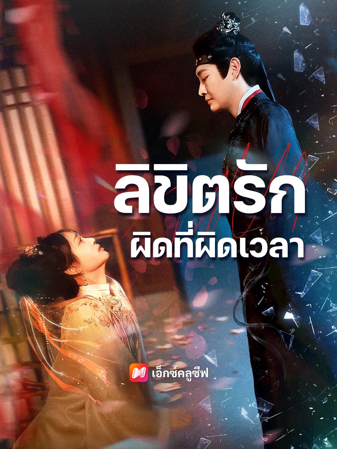 ลิขิตรักผิดที่ผิดเวลา