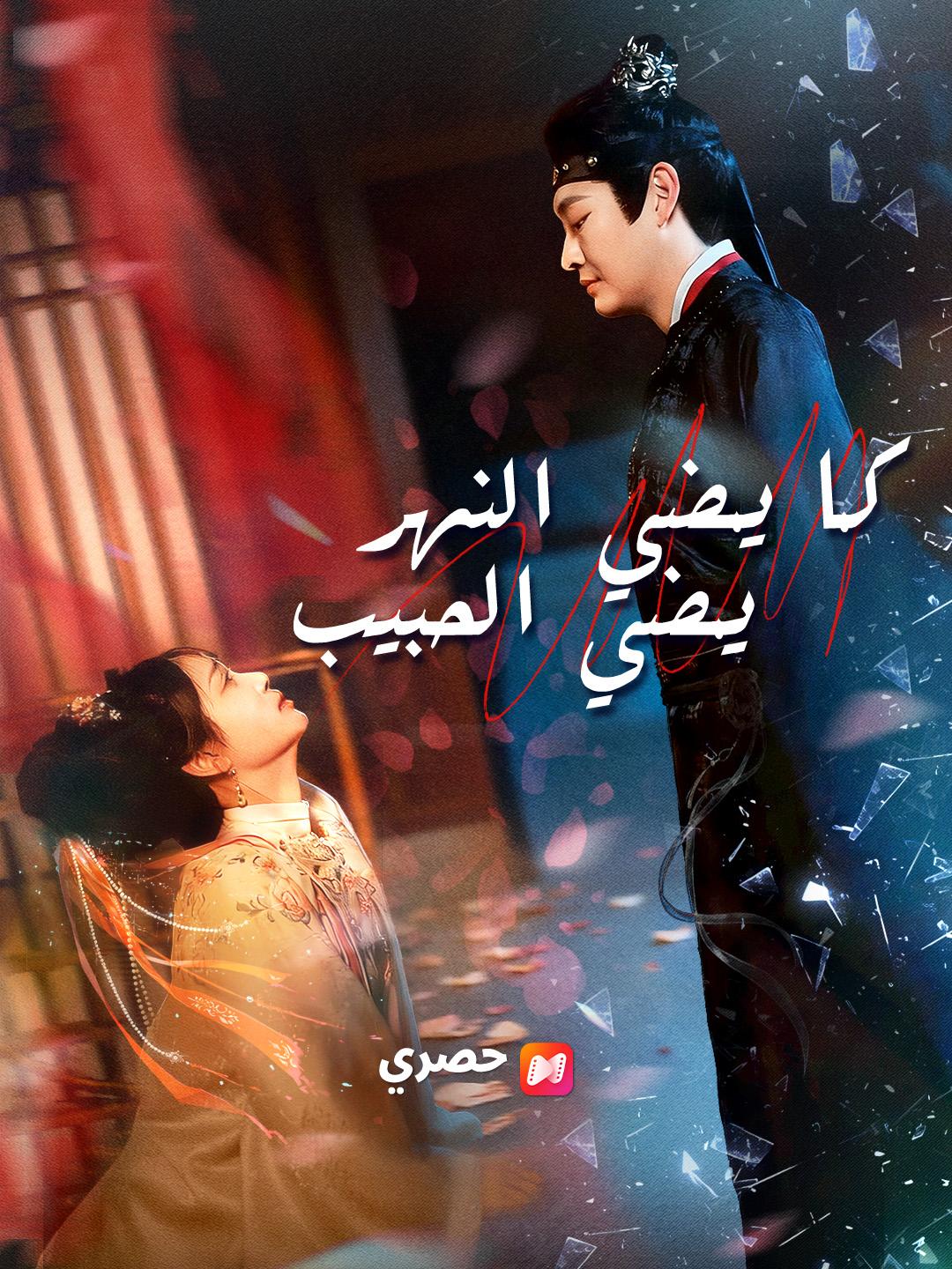 كما يمضي النهر  يمضي الحبيب