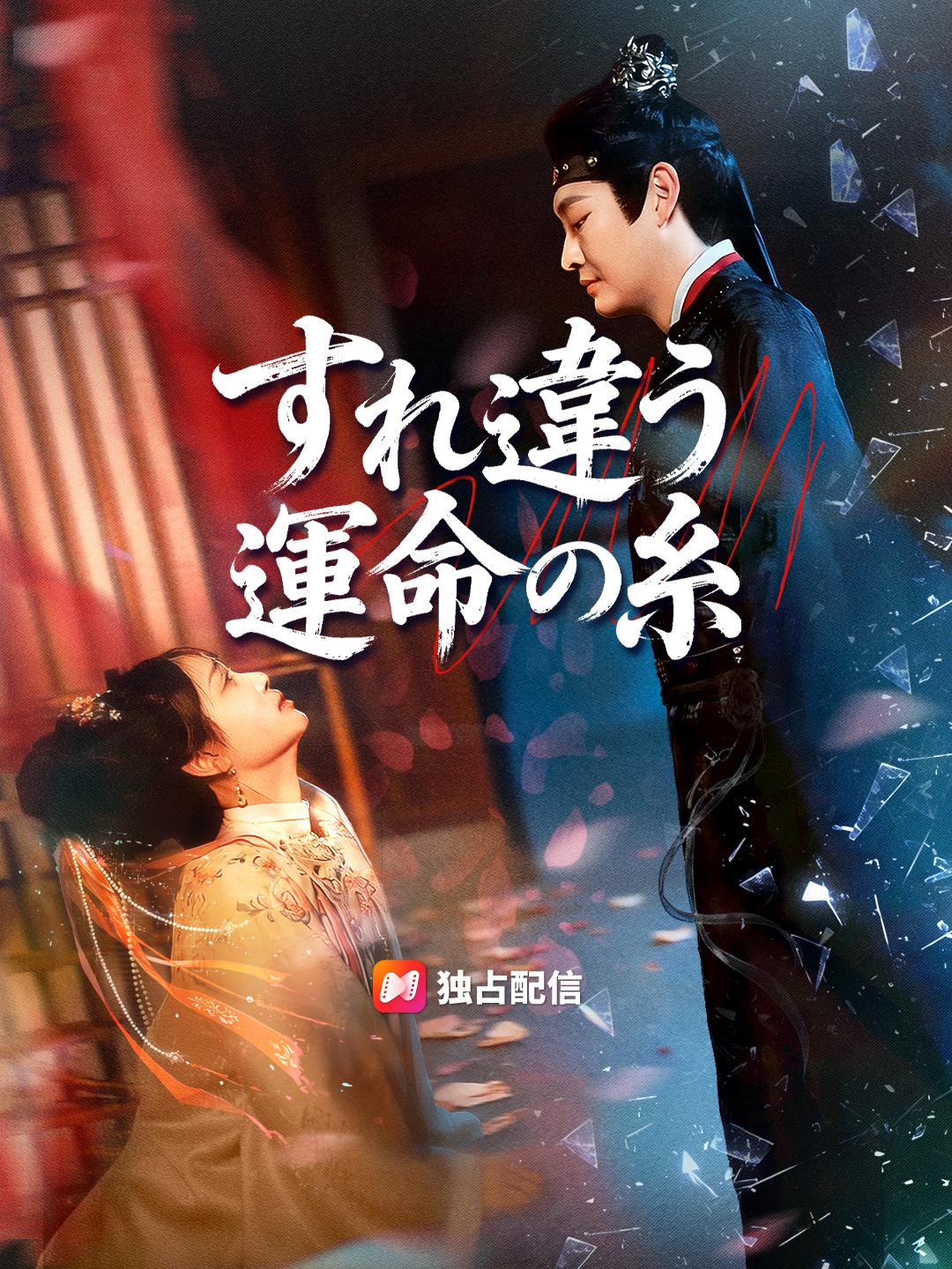 すれ違う運命の糸