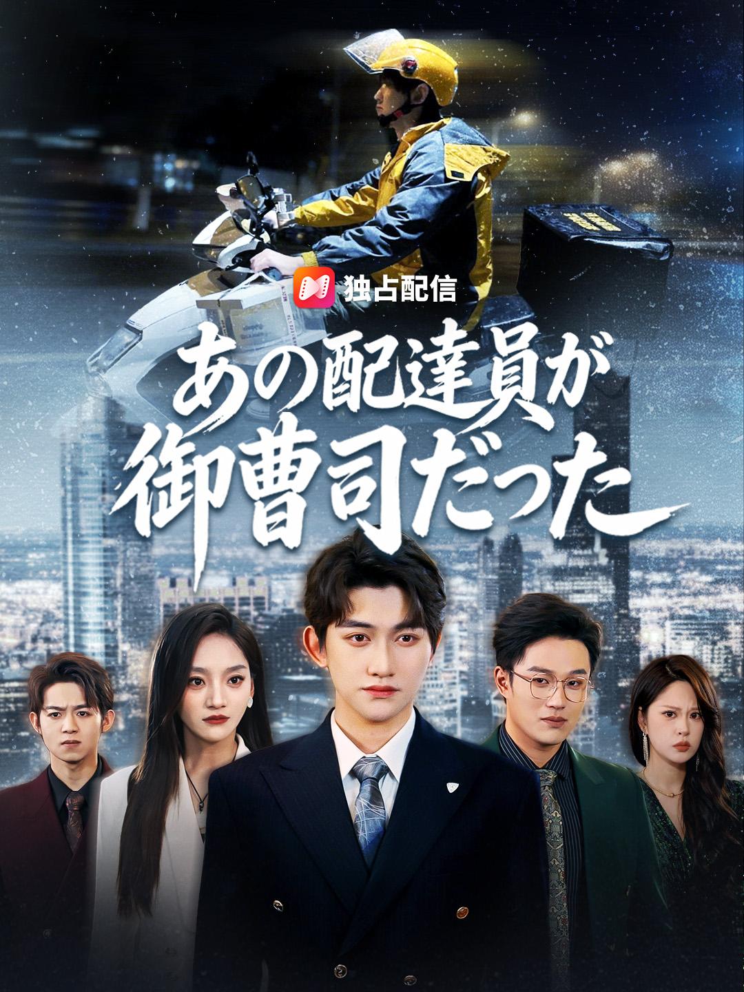 あの配達員が御曹司だった