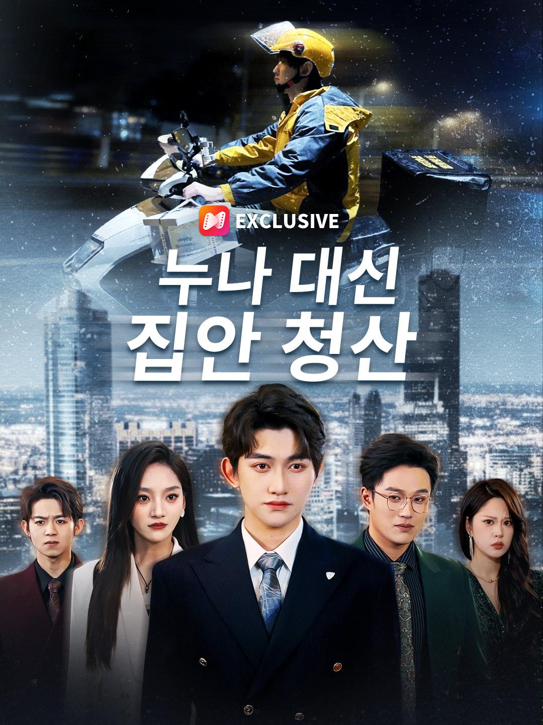 누나 대신 집안 청산