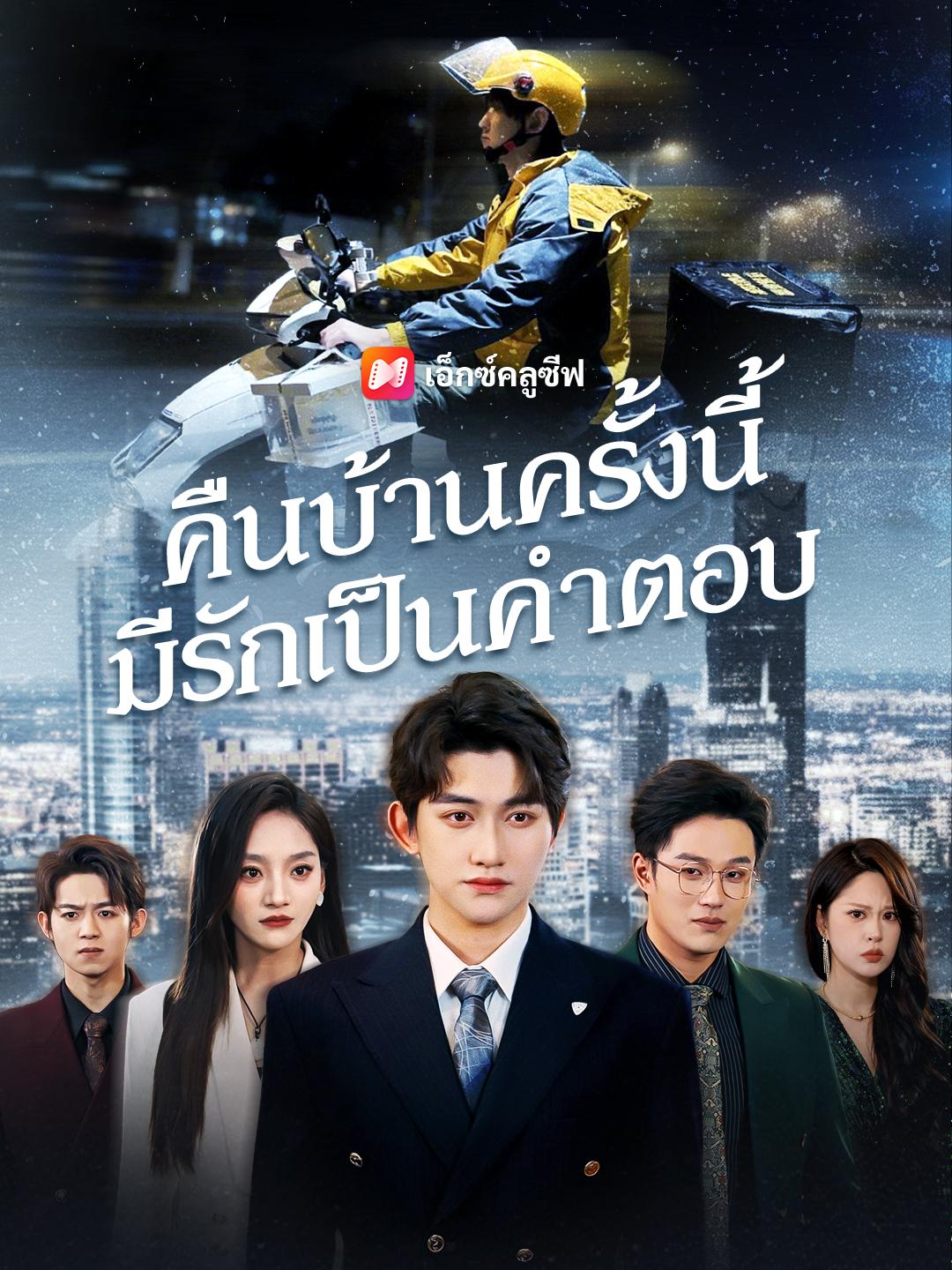 คืนบ้านครั้งนี้ มีรักเป็นคำตอบ