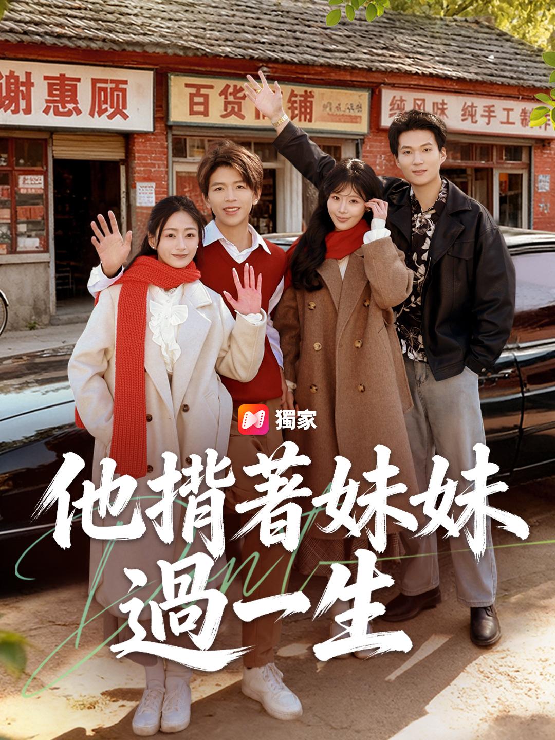 他揹著妹妹過一生