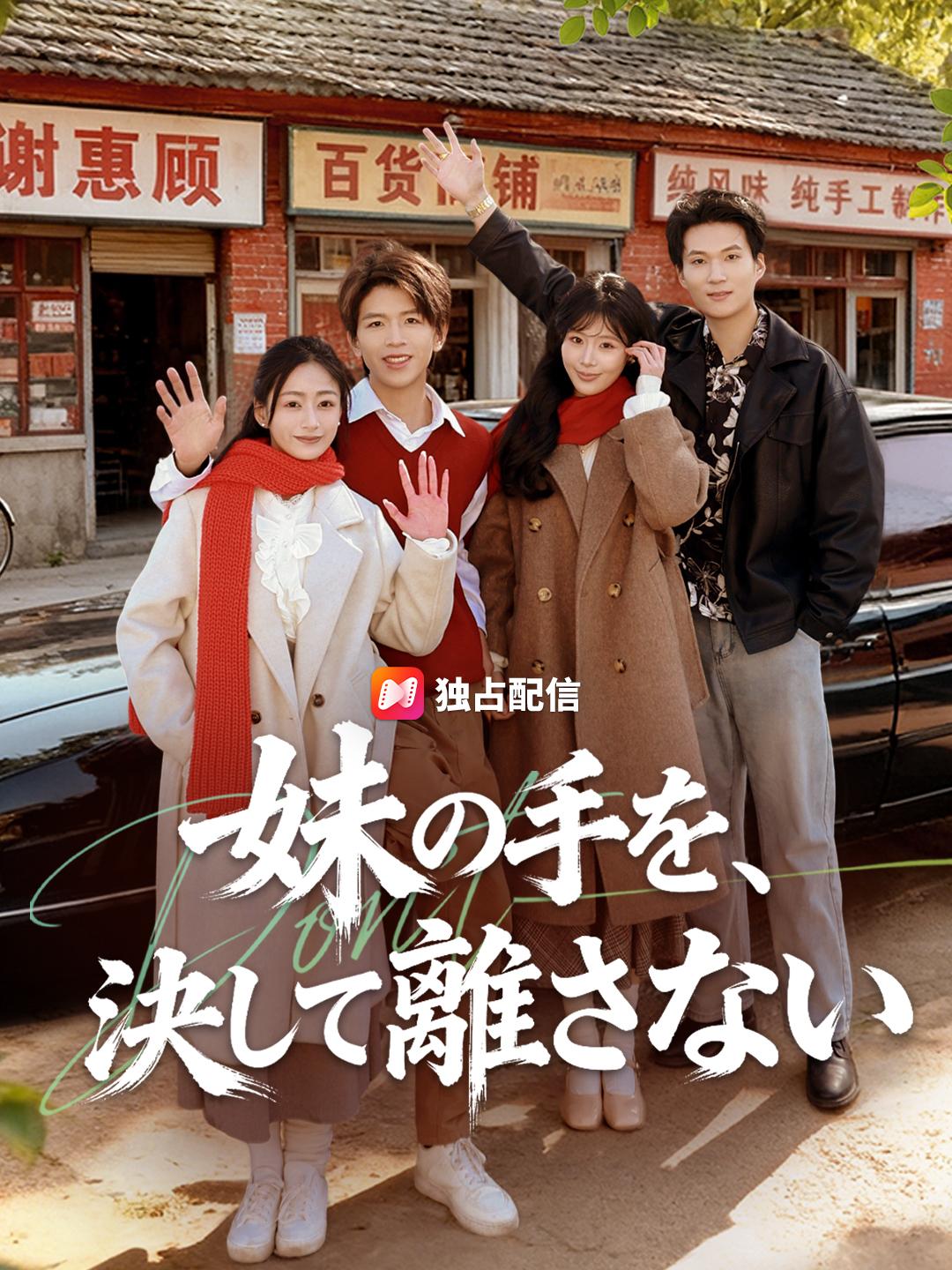 妹の手を、決して離さない