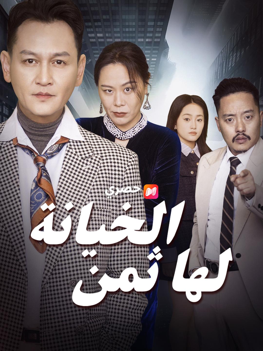 الخيانة لها ثمن