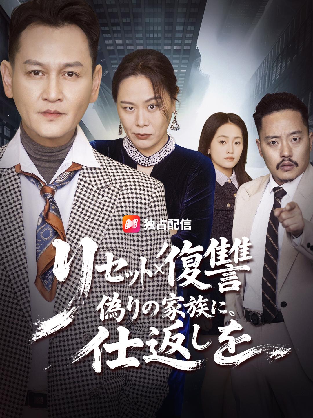 リセット×復讐～偽りの家族に、仕返しを～