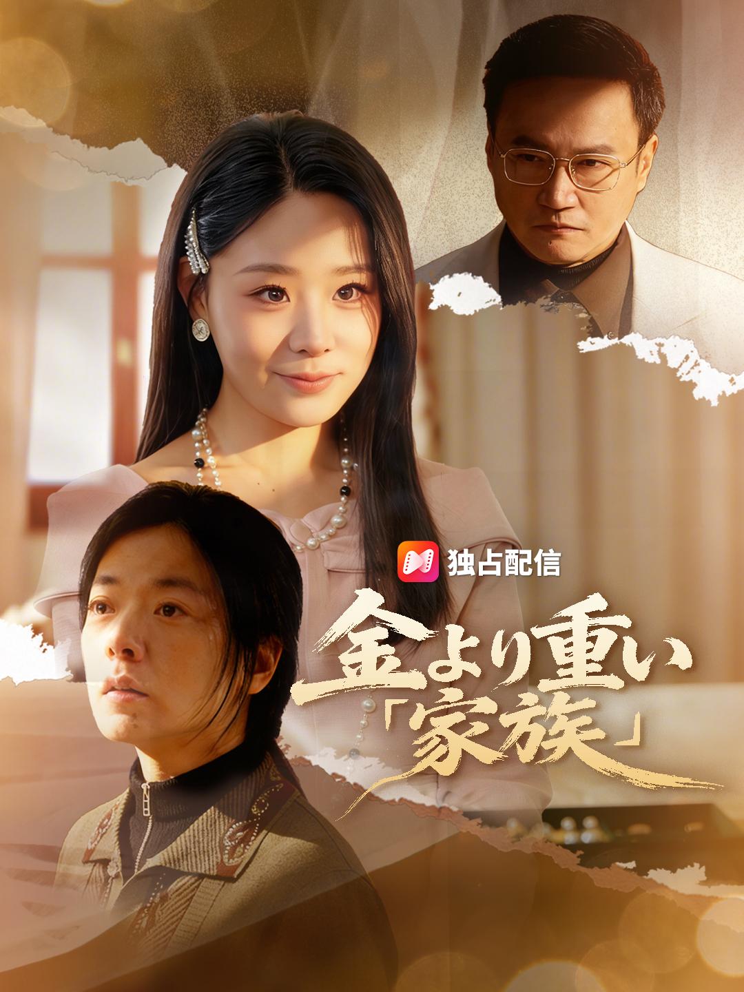 金より重い「家族」