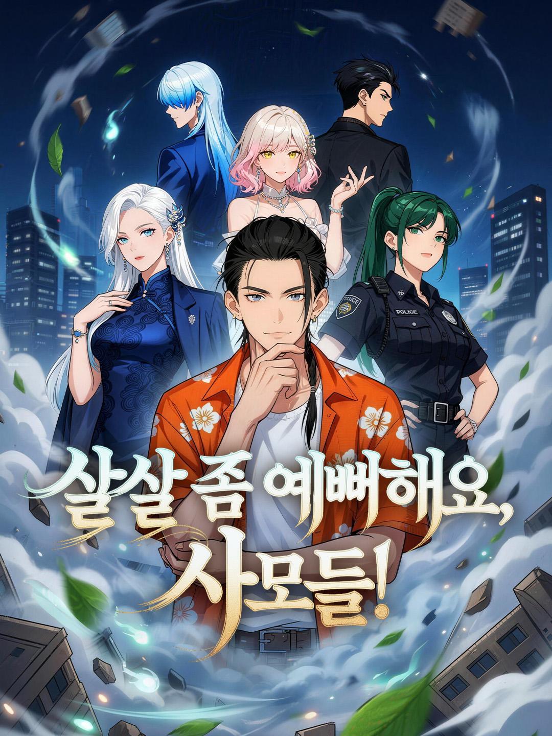 살살 좀 예뻐해요, 사모들!