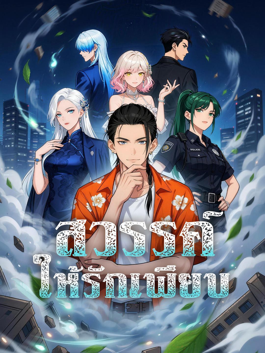 สวรรค์ให้รักเพียบ