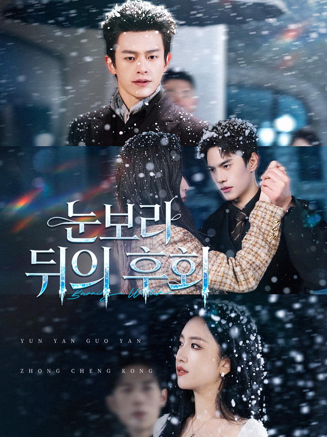 눈보라 뒤의 후회