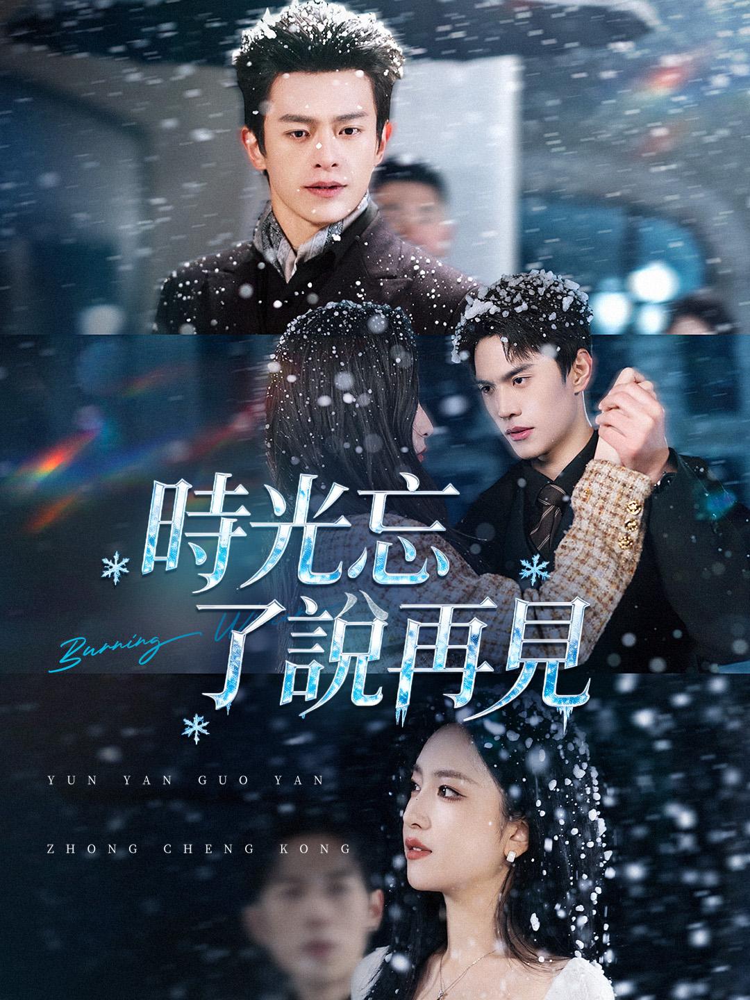 時光忘了說再見