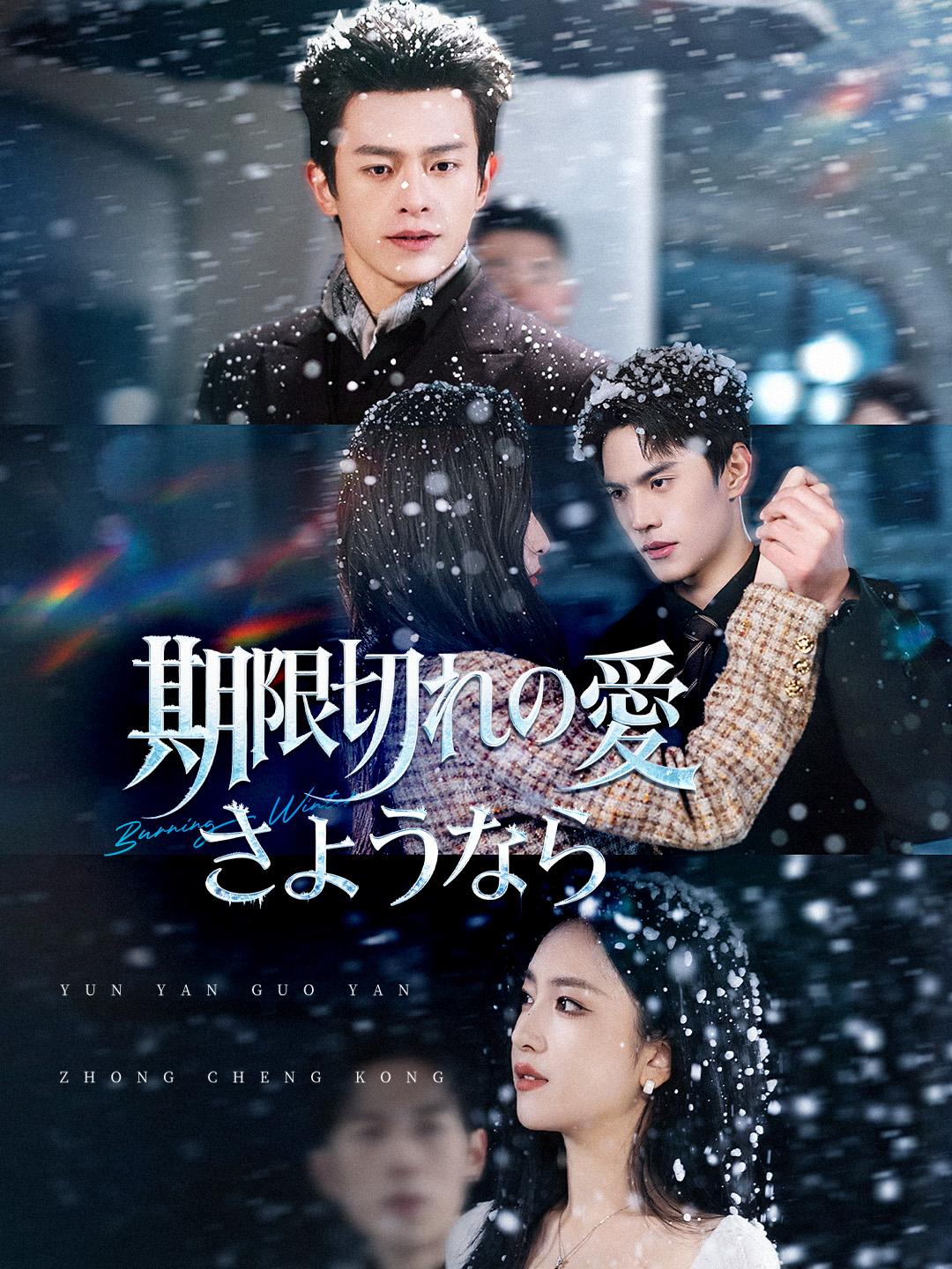 期限切れの愛 さようなら