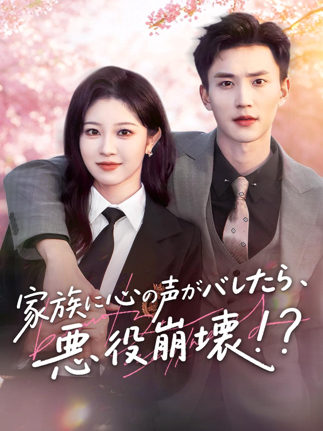 家族に心の声がバレたら、悪役崩壊！？