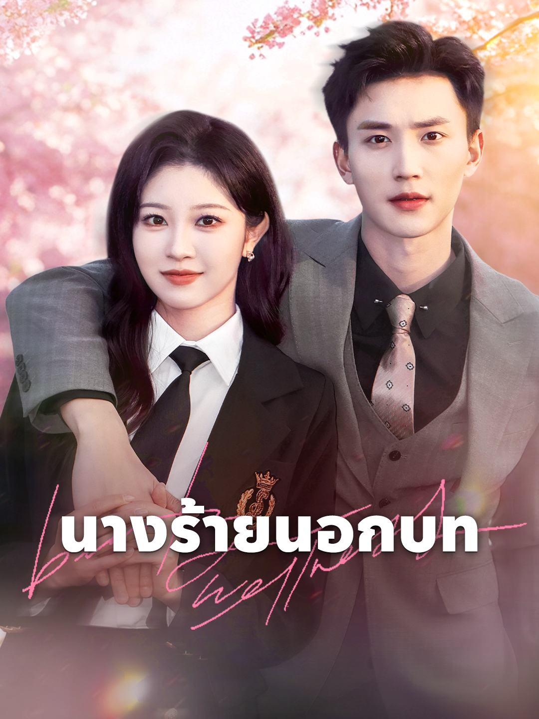 นางร้ายนอกบท