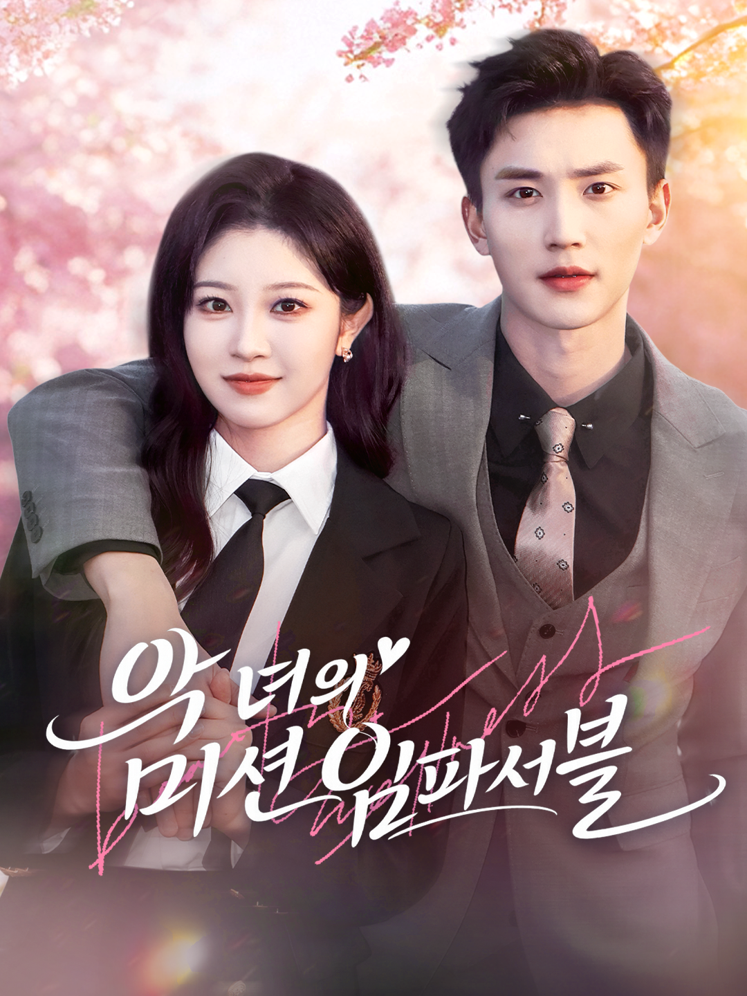 악녀의 미션 임파서블