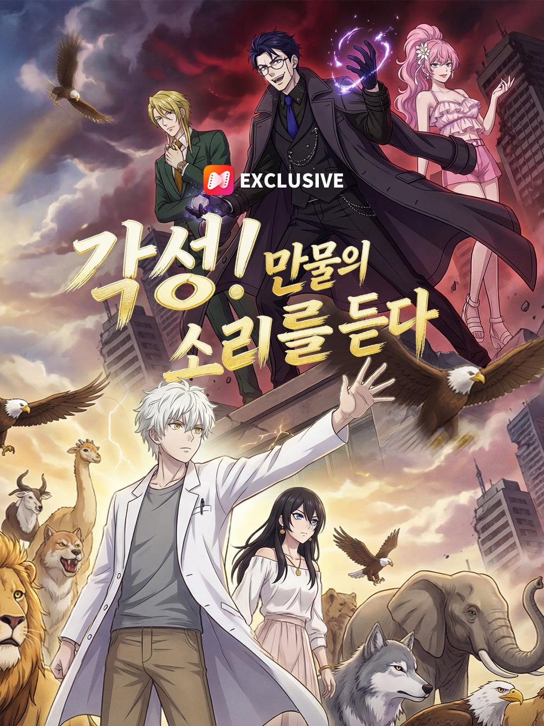 각성! 만물의 소리를 듣다