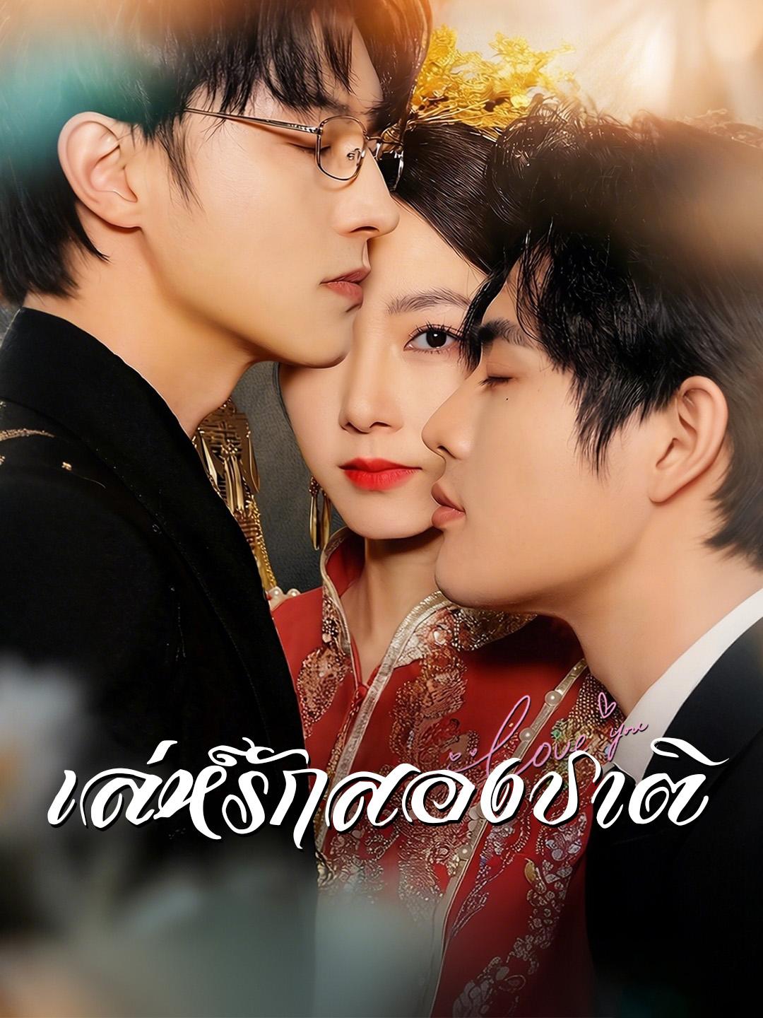 เล่ห์รักสองชาติ