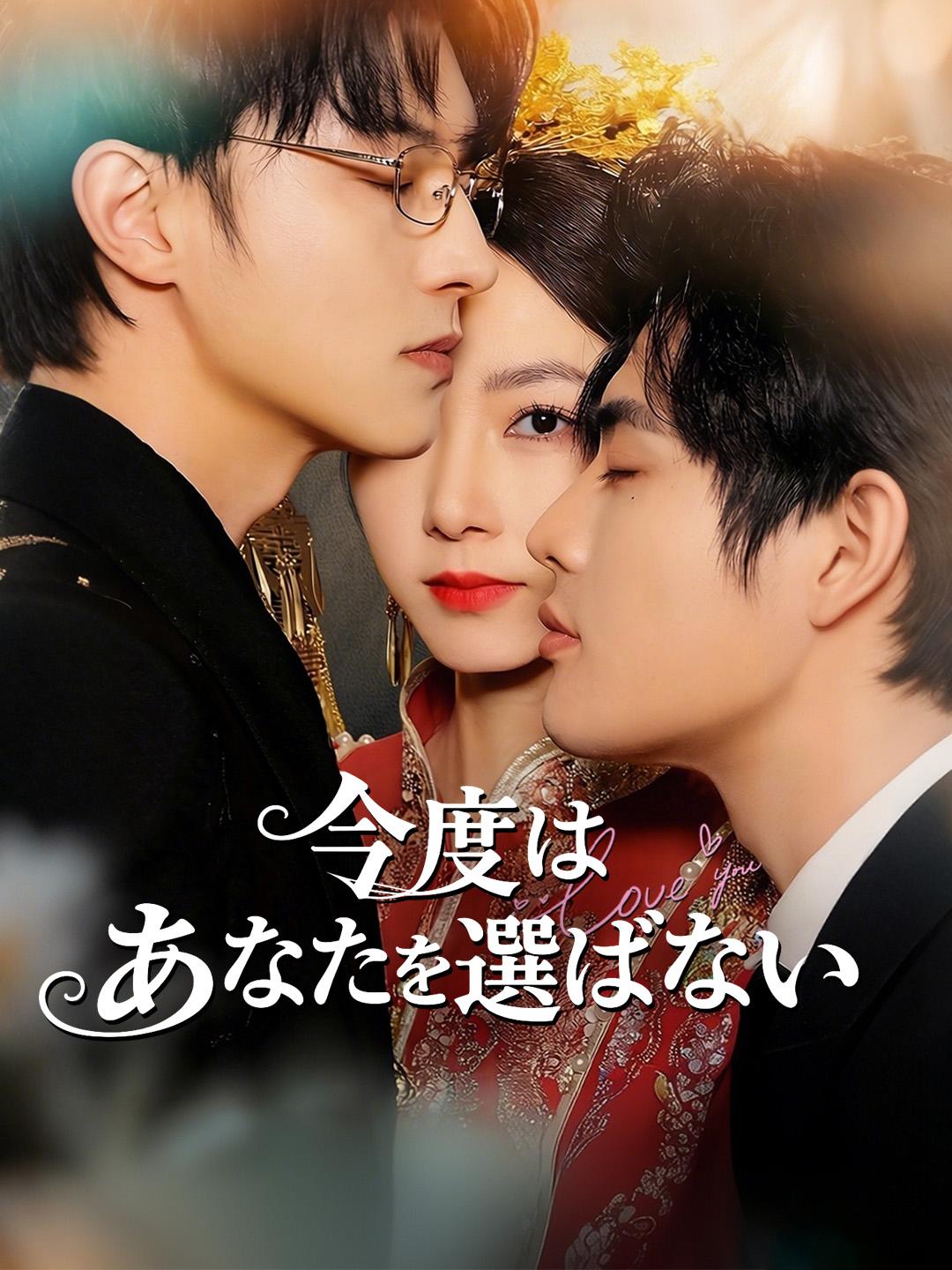 今度は、あなたを選ばない