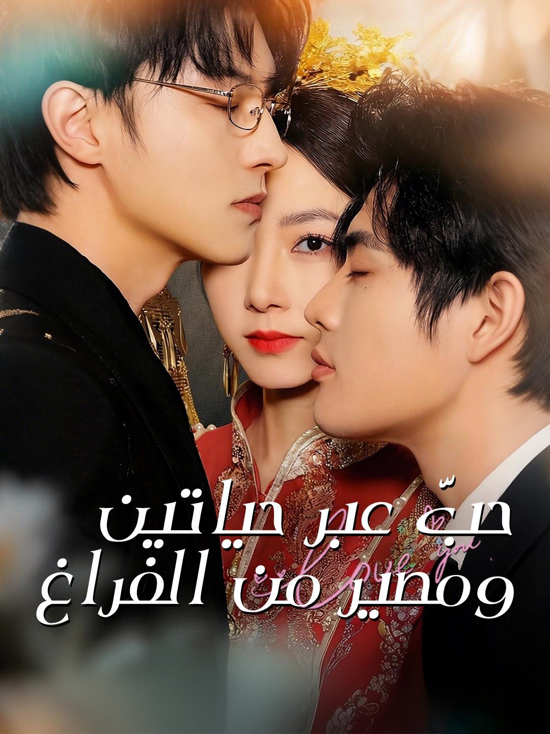 حبّ عبر حياتين، ومصير من الفراغ