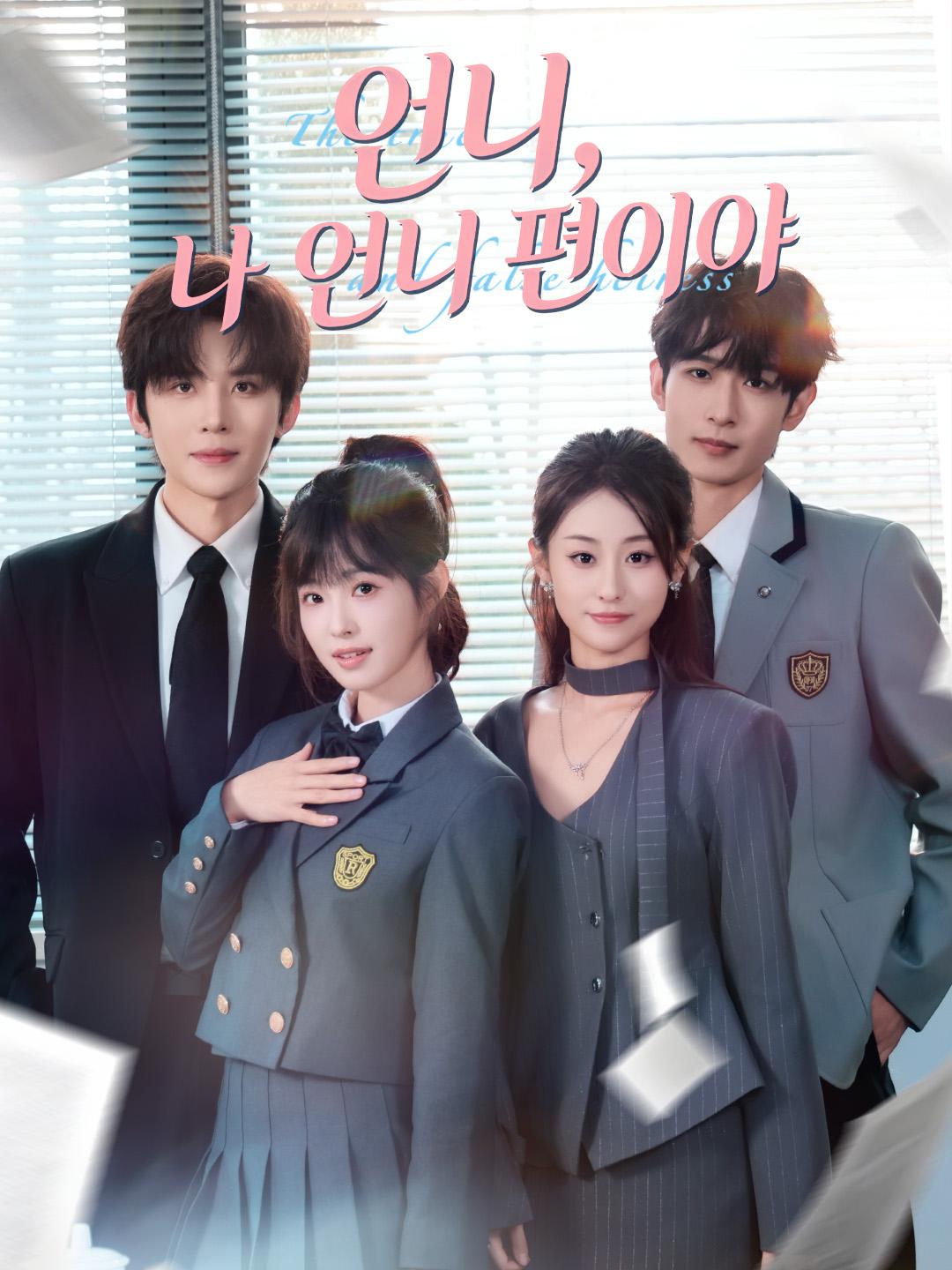 언니, 나 언니 편이야