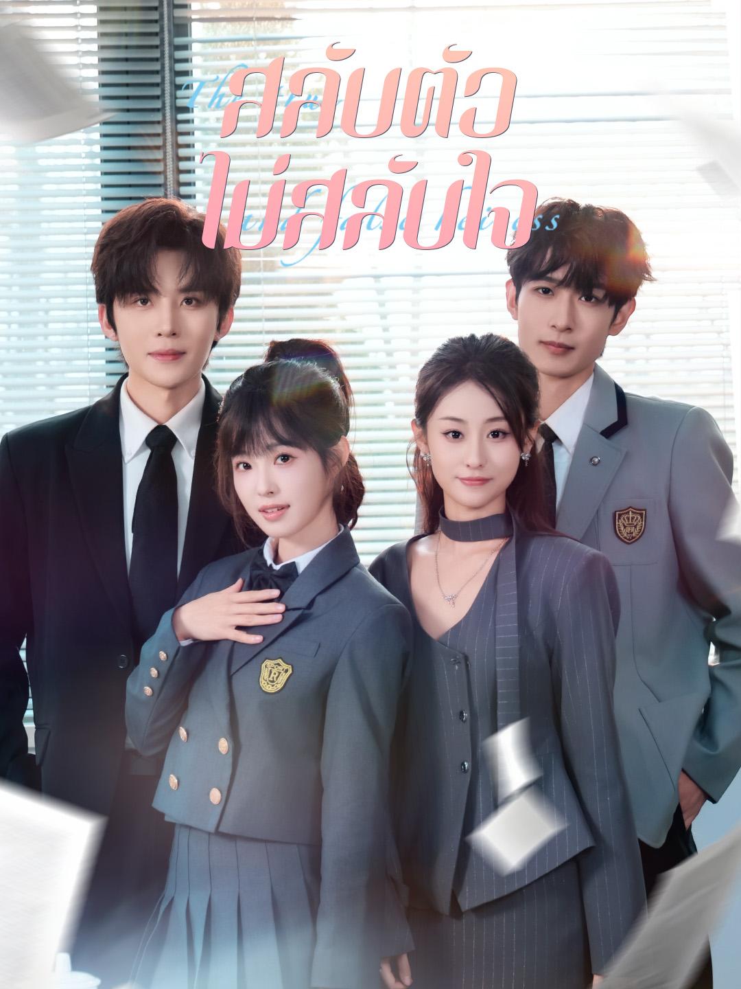 สลับตัวไม่สลับใจ