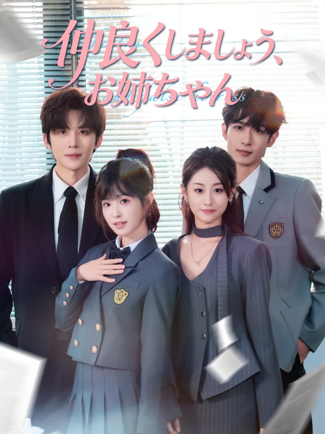 仲良くしましょう、お姉ちゃん