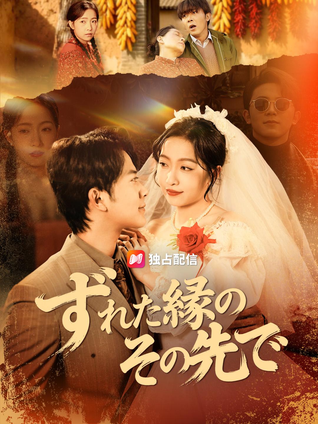 ずれた縁の その先で