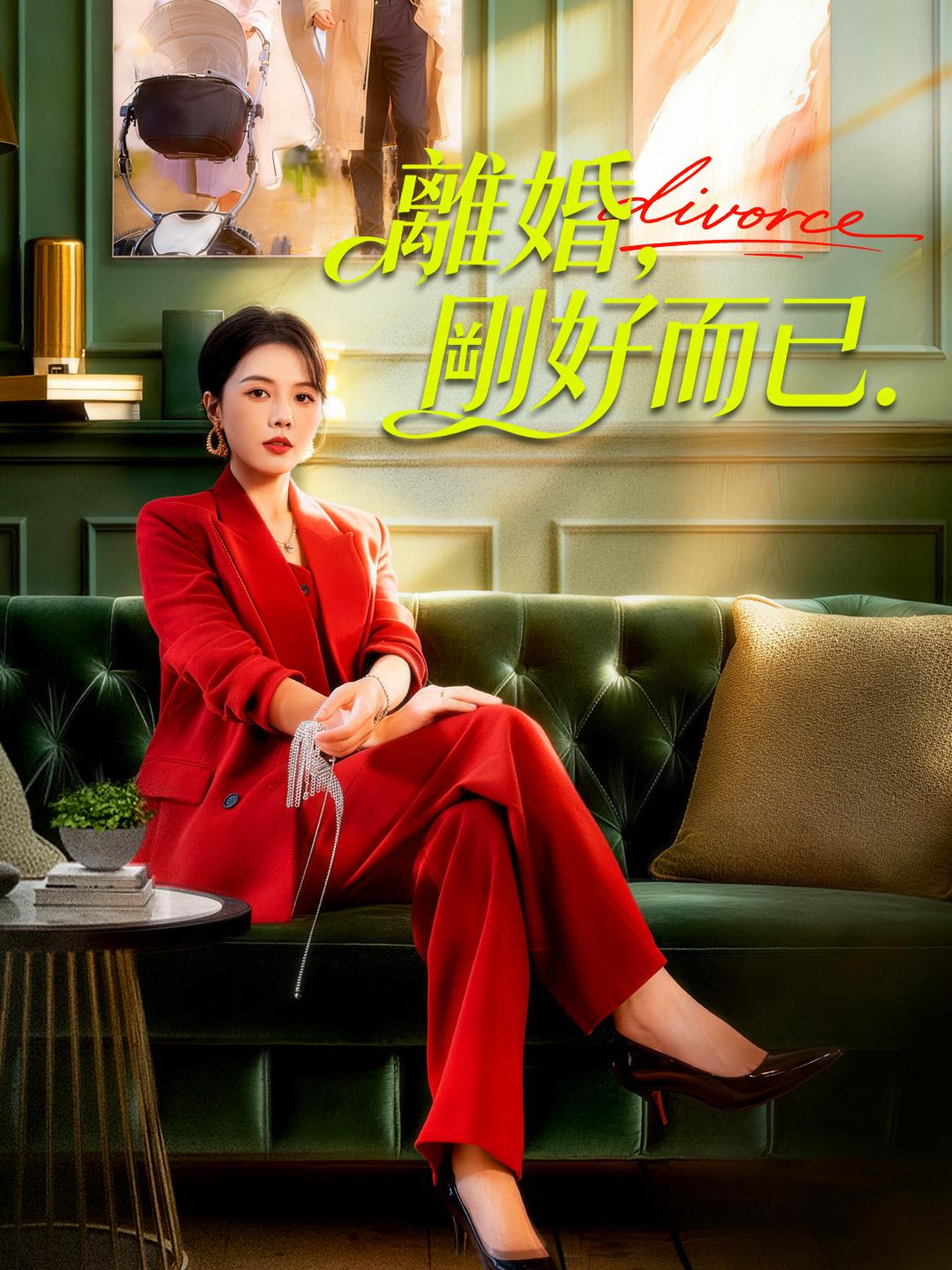 離婚，剛好而已