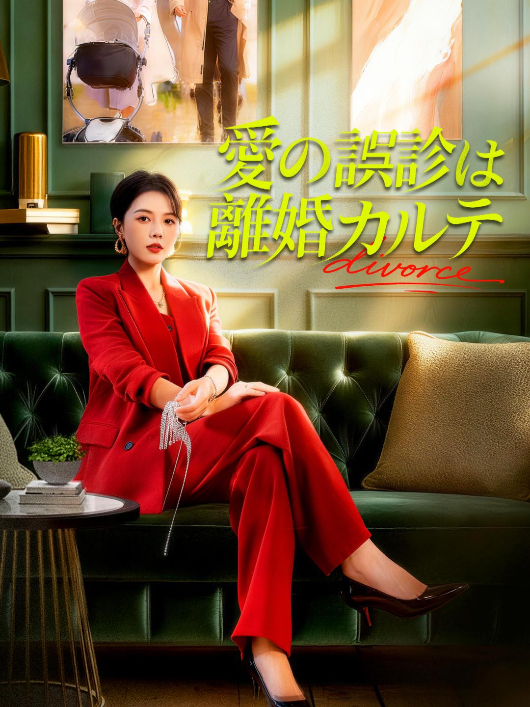 愛の誤診は離婚カルテ