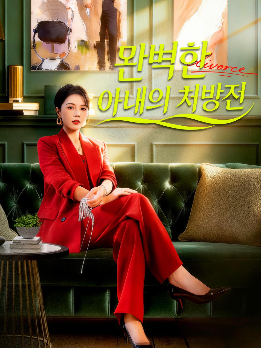 완벽한 아내의 처방전 