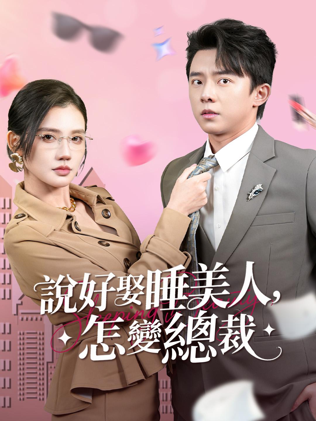 說好娶睡美人，怎變總裁