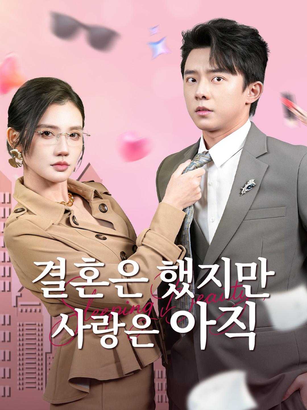 결혼은 했지만 사랑은 아직