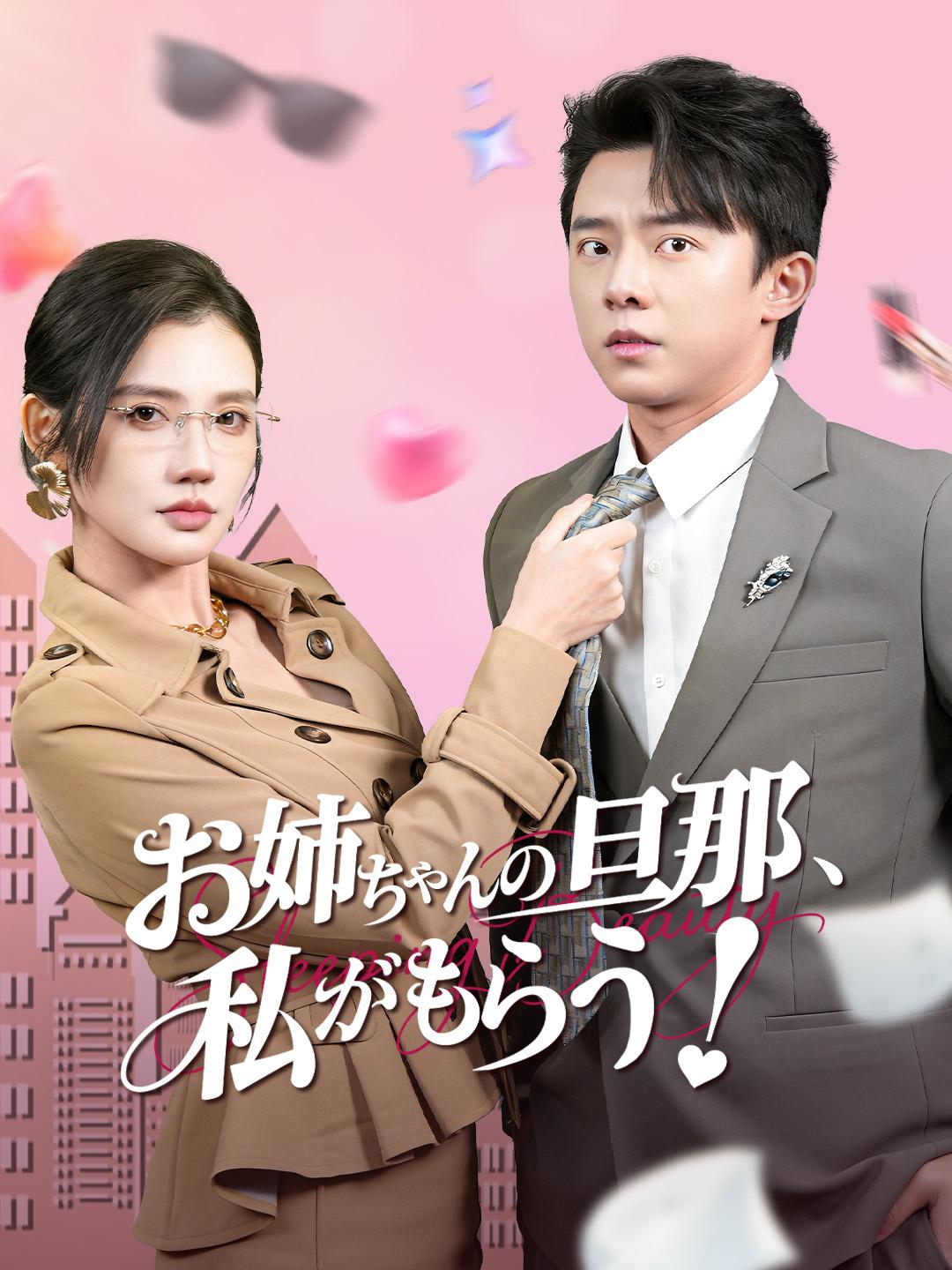 お姉ちゃんの旦那、私がもらう