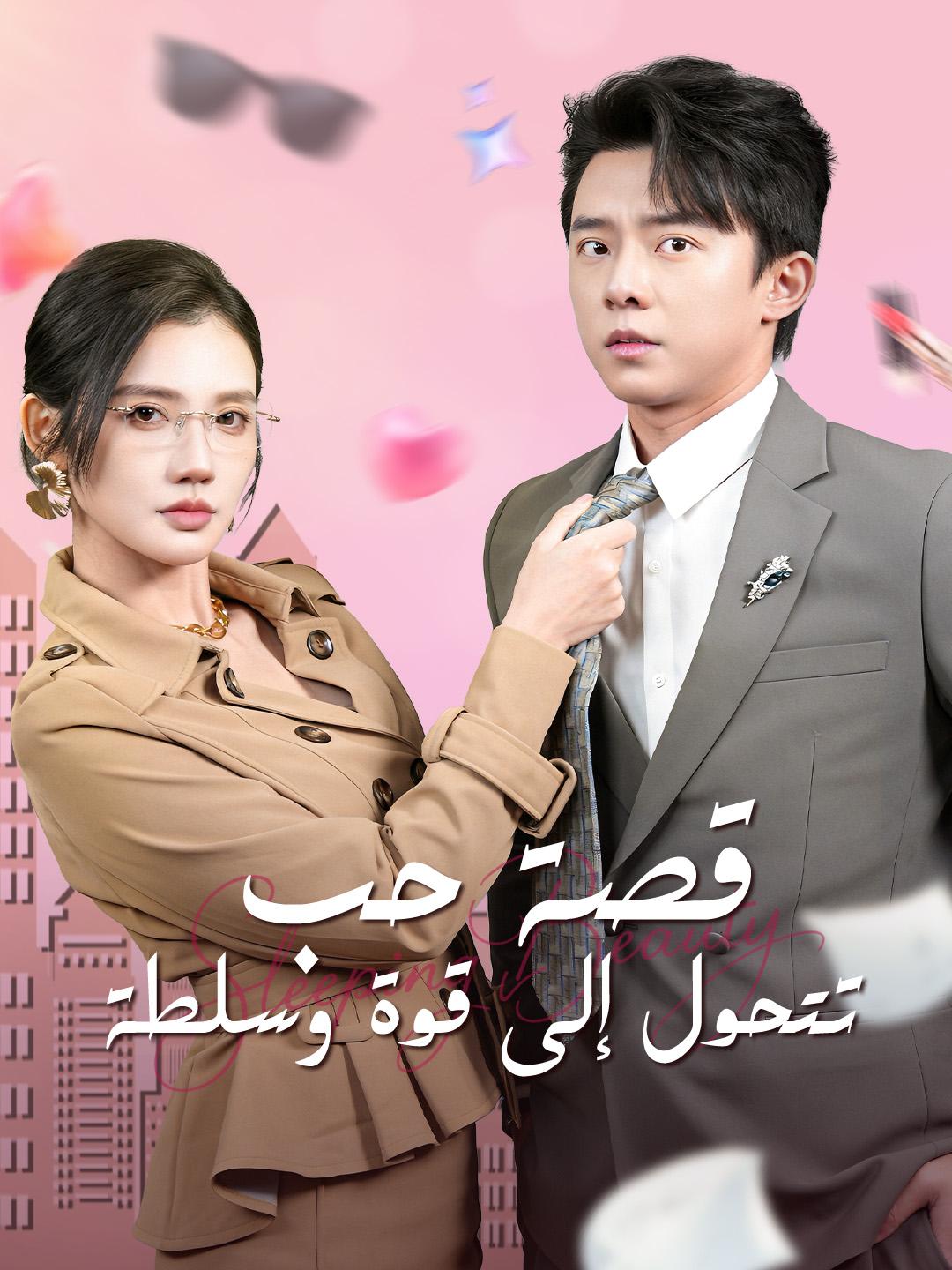 قصة حب تتحول إلى قوة وسلطة