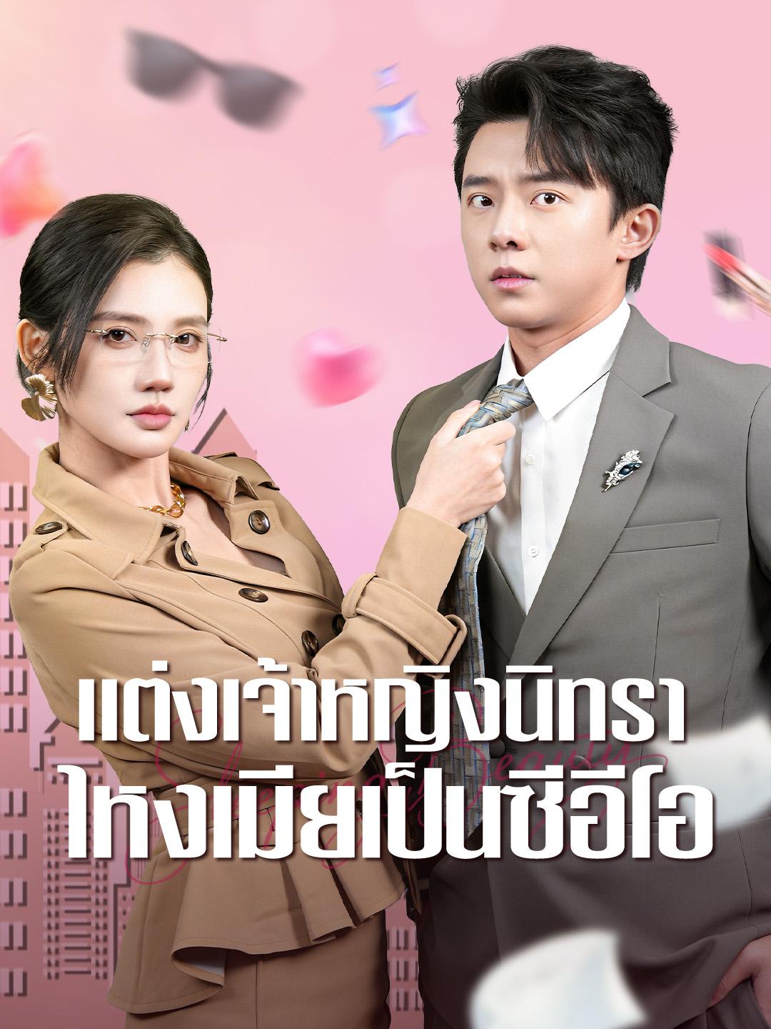 แต่งเจ้าหญิงนิทรา ไหงเมียเป็นซีอีโอ