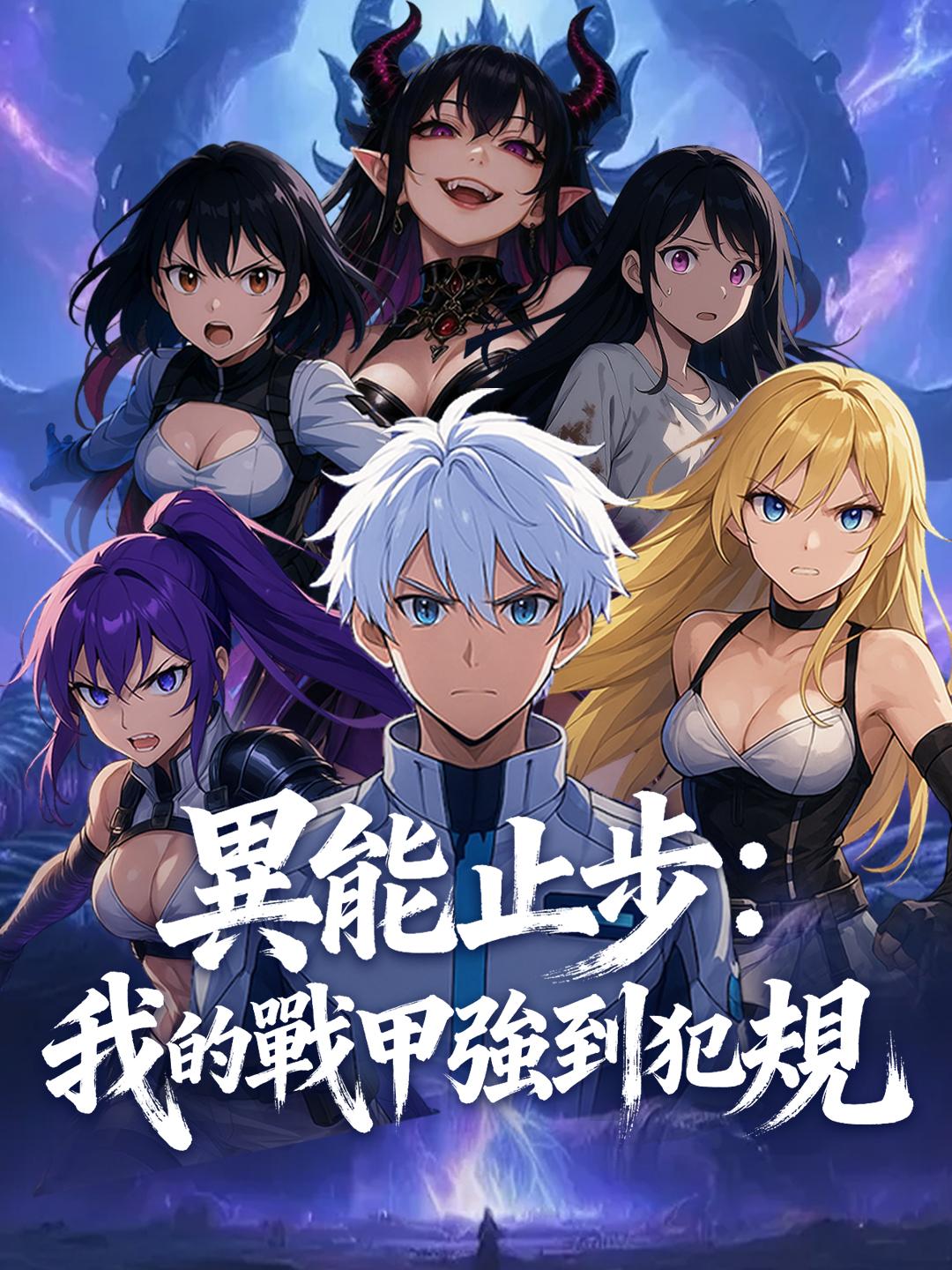 異能止步：我的戰甲強到犯規