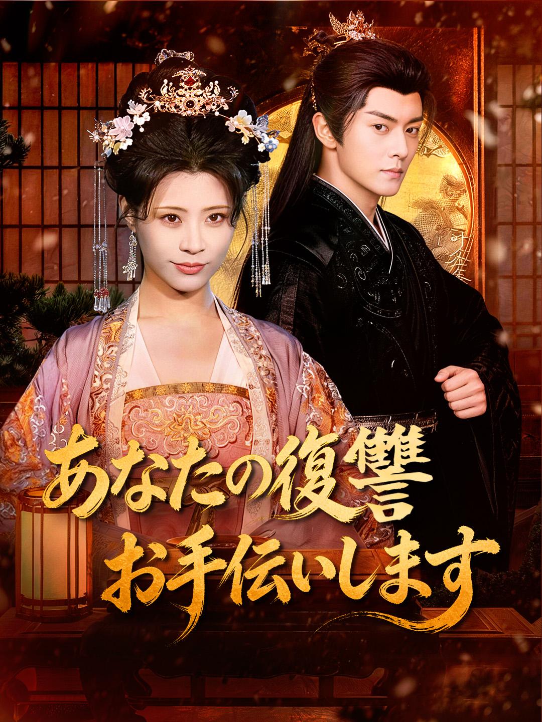 あなたの復讐 お手伝いします