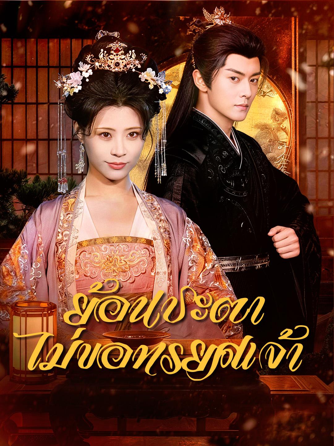 ย้อนชะตา ไม่ขอทรยศเจ้า