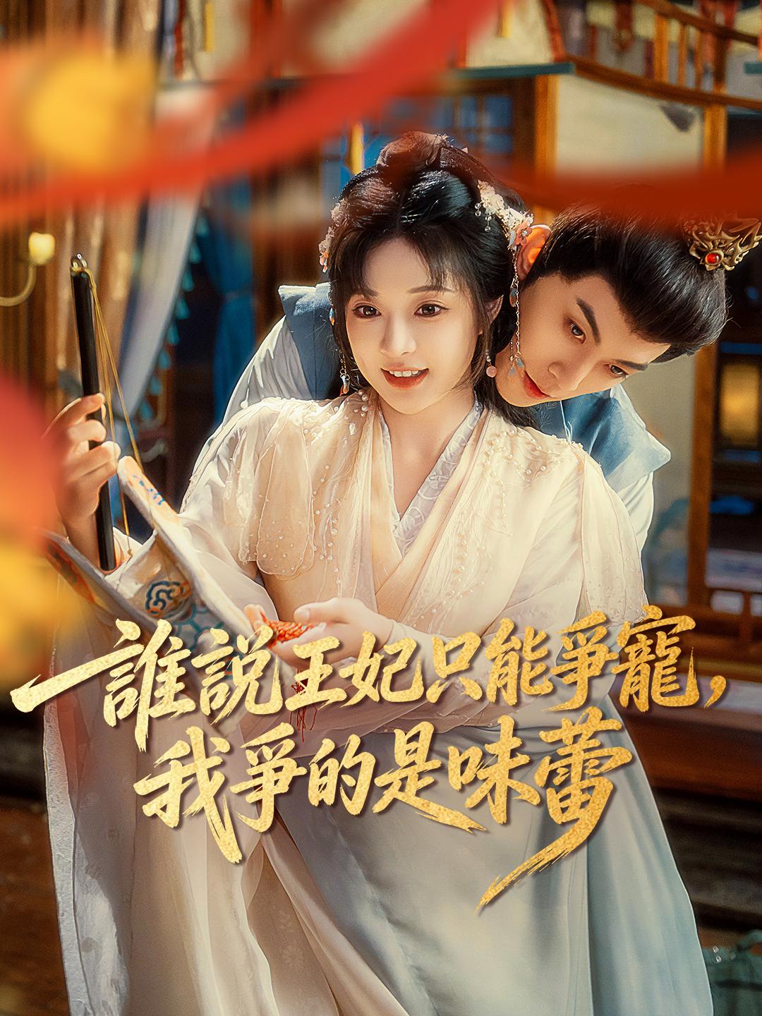 誰說王妃只能爭寵，我爭的是味蕾