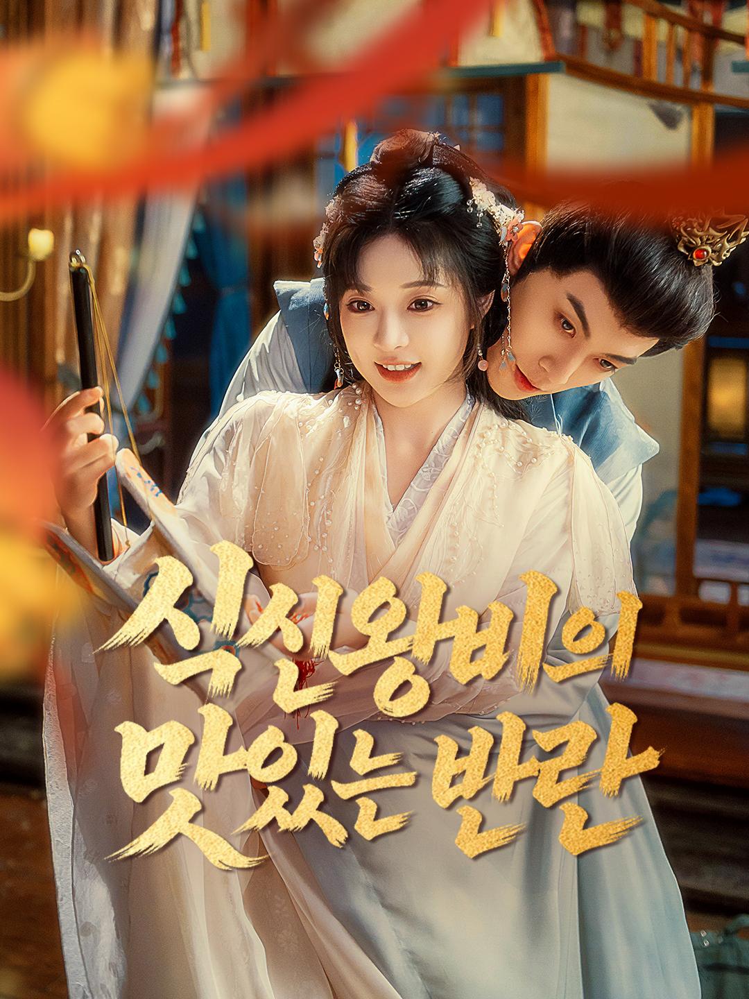 식신왕비의 맛있는 반란