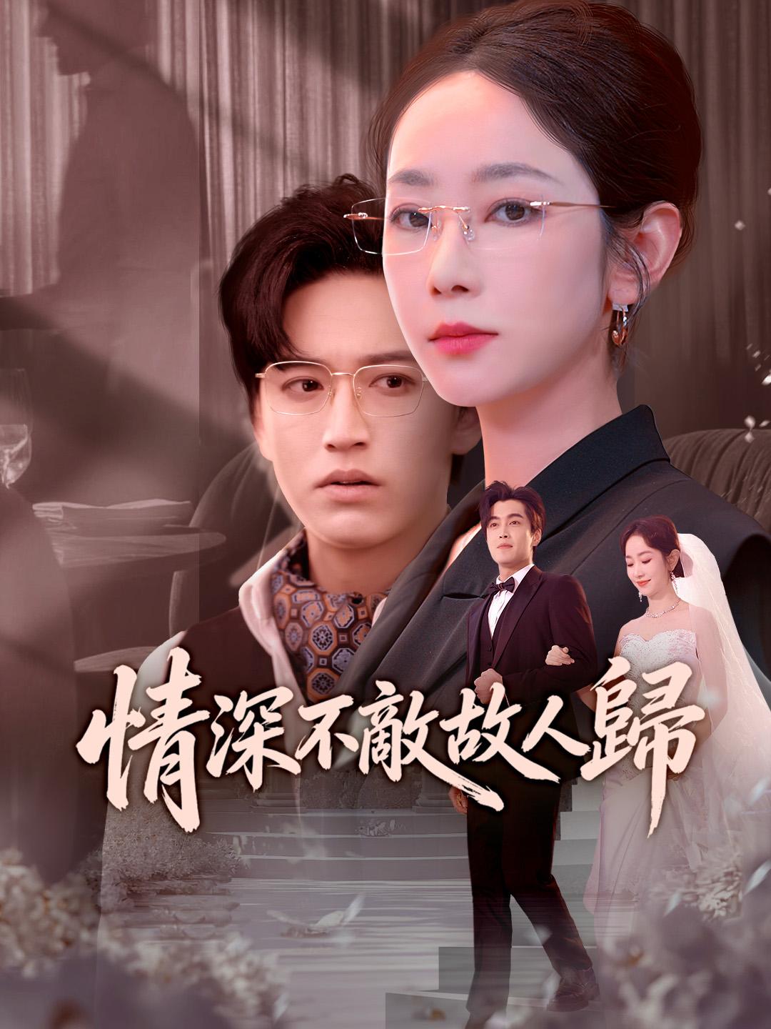  情深不敵故人歸