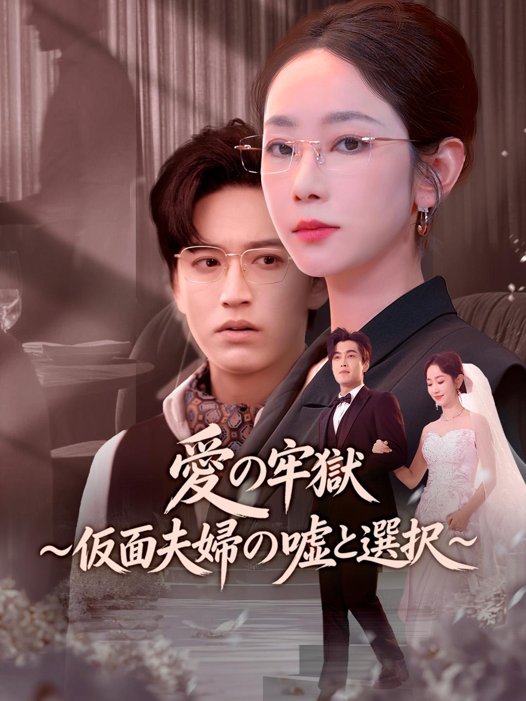 愛の牢獄～仮面夫婦の嘘と選択～