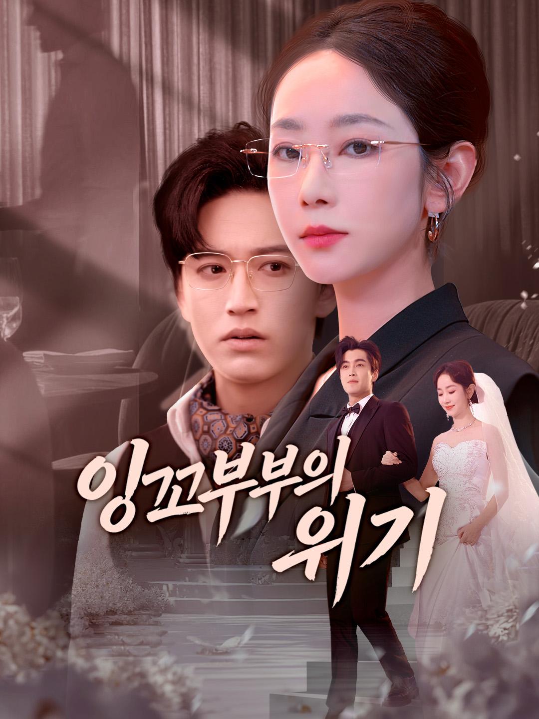 잉꼬부부의 위기