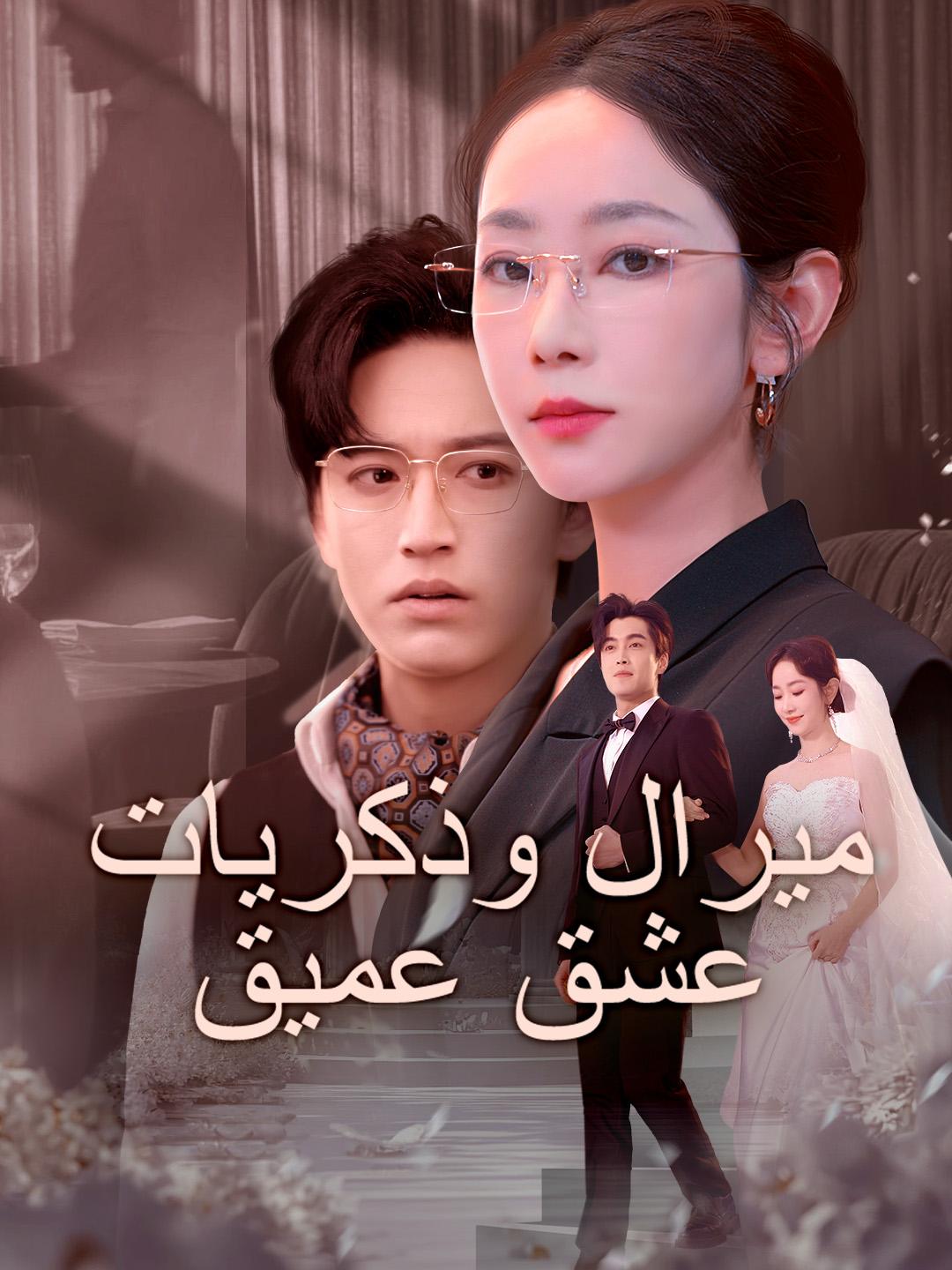 ميرال وذكريات عشق عميق