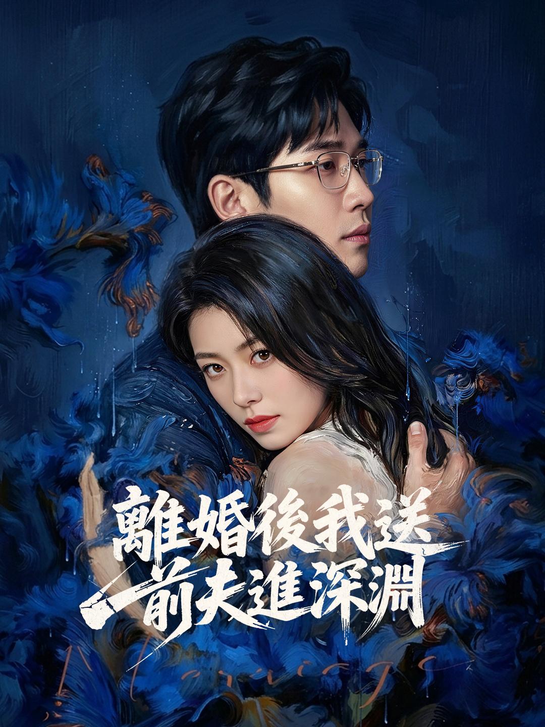 離婚後我送前夫進深淵