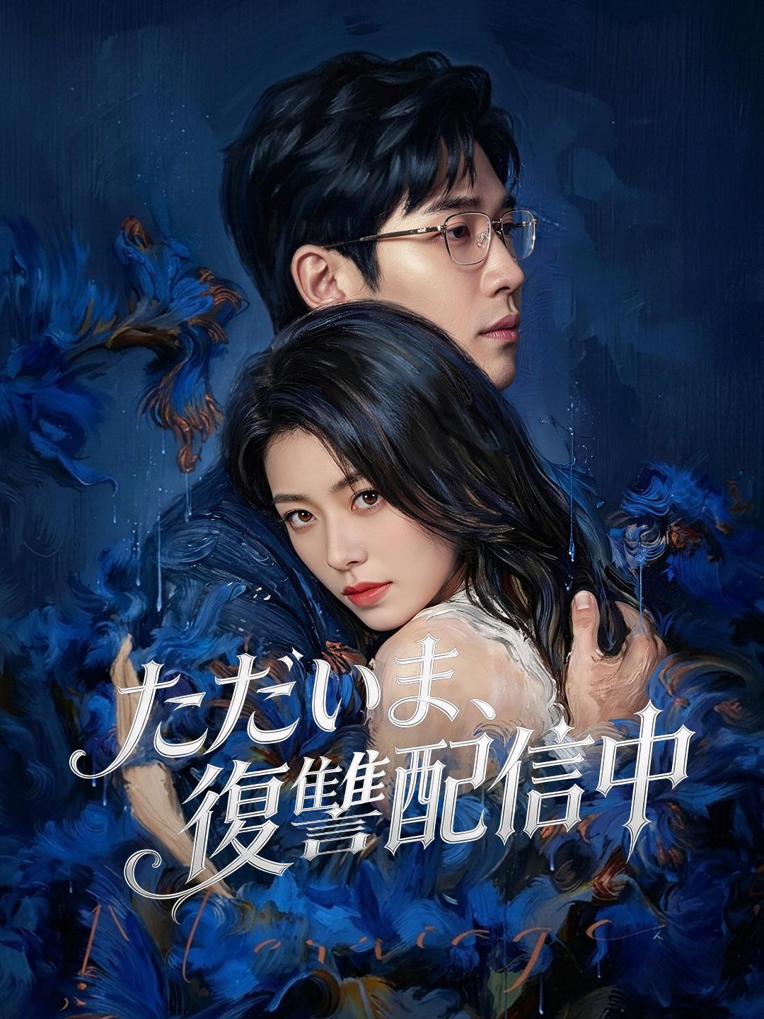 ただいま、復讐配信中