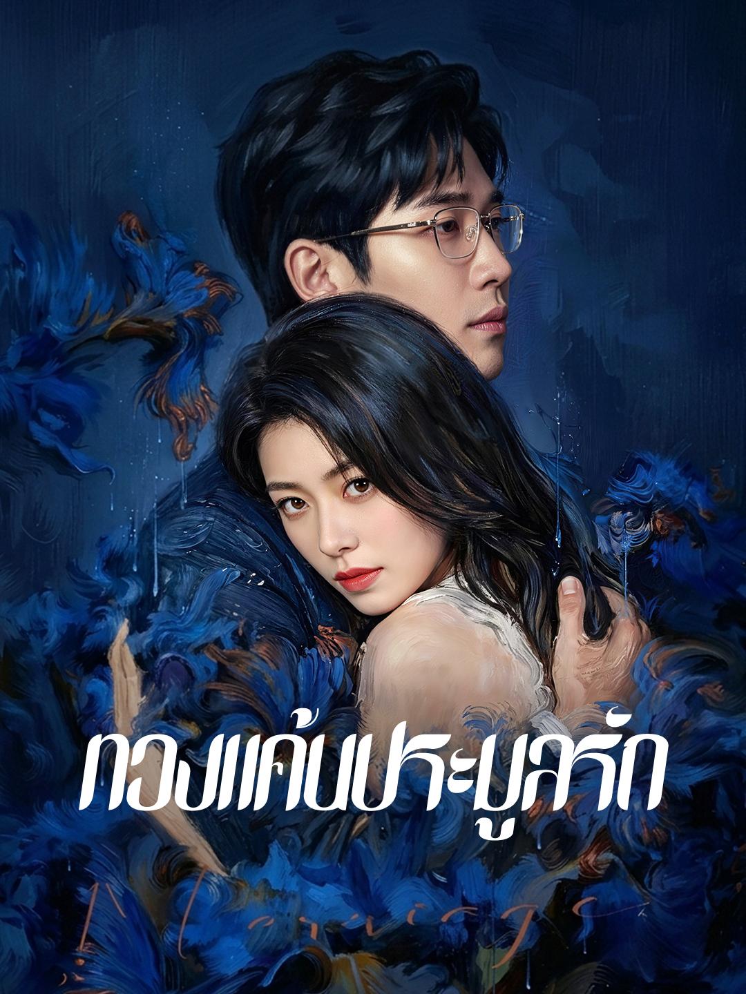 ทวงแค้นประมูลรัก 