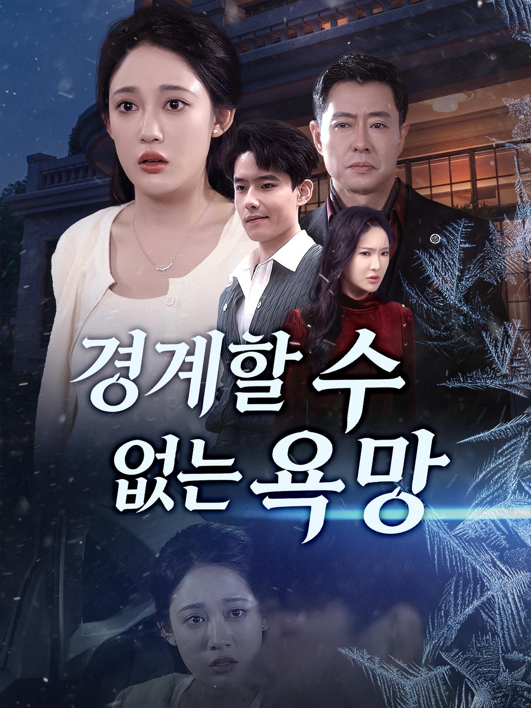 경계할 수 없는 욕망