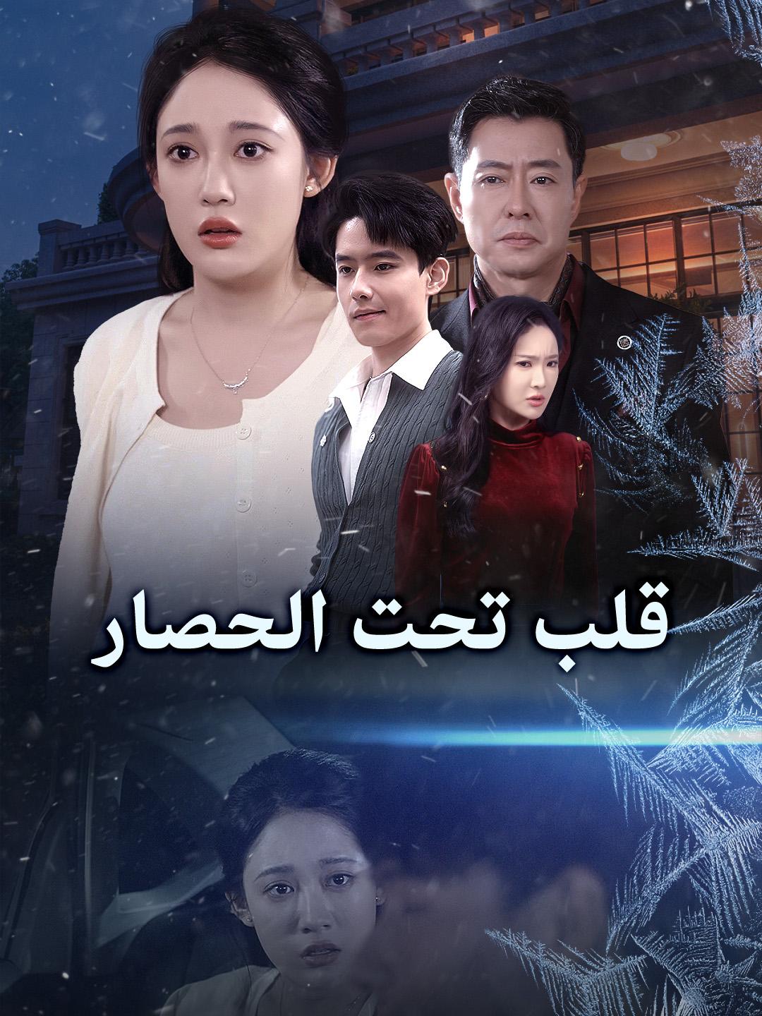 قلب تحت الحصار