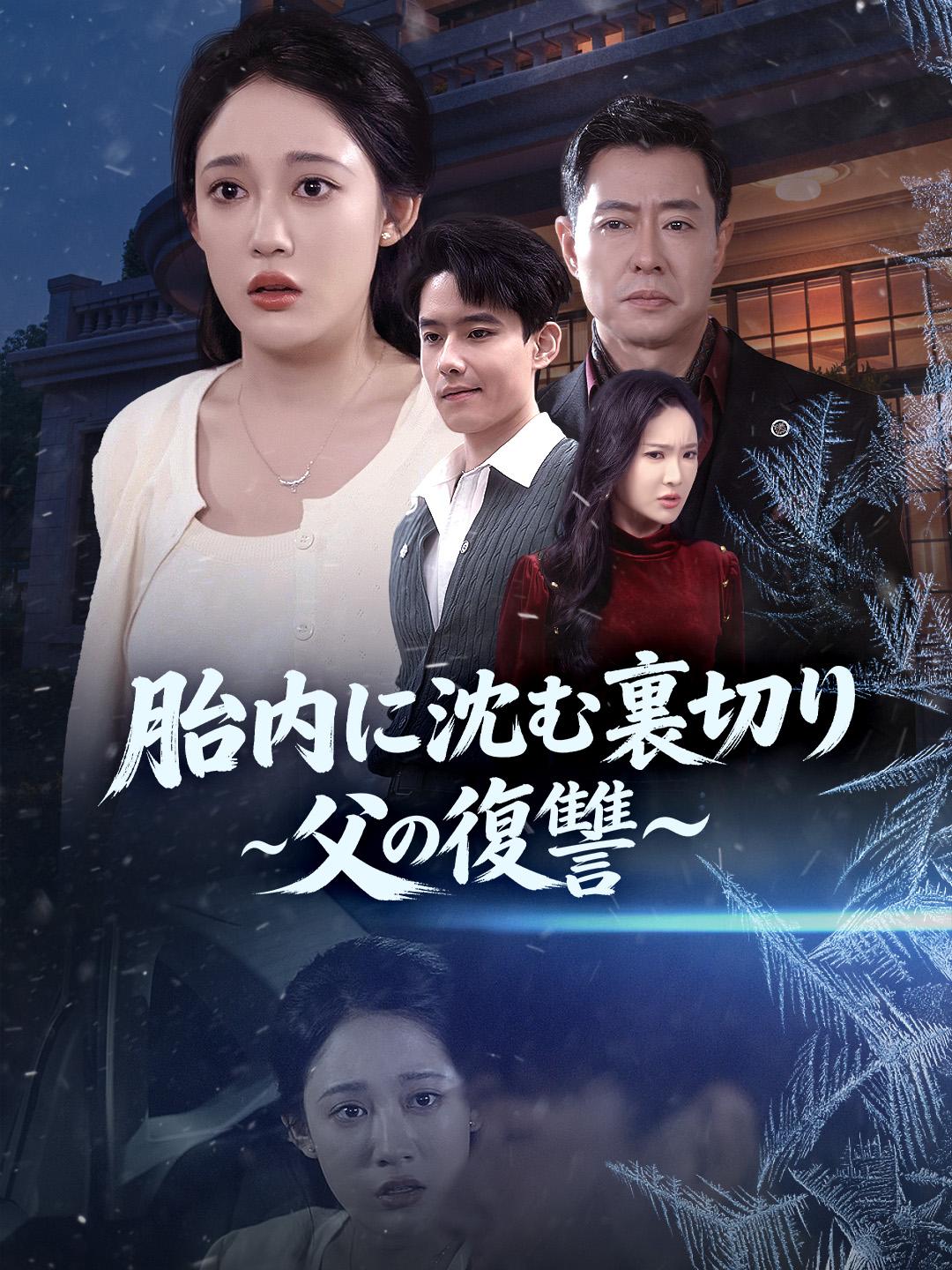 胎内に沈む裏切り～父の復讐～